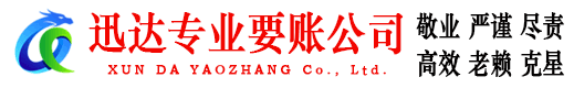 杭州迅达收账公司
